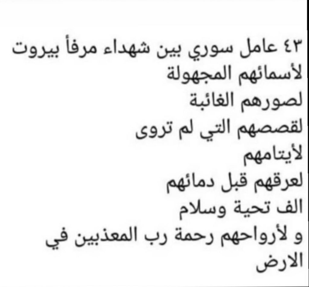 لهؤلاء الغرباء أهل ووطن إسمه #سوريا 💔🇸🇾🇱🇧 سلام لأرواحهم #بيروت https://t.co/gbDAeNBuQw