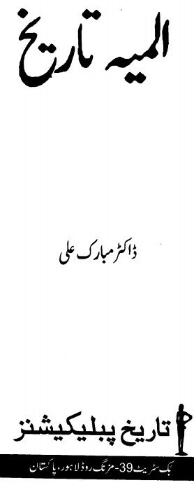 یک درسی نصاب  #SNC  #AikNisab تشکیل دیتے وقت مغل شہنشاہ بابر اور مغلوں کی مذہبی و مسلکی رواداری کو دیکھیں تاکہ پاکستان میں سب سکون سے رہ سکیں ۔ فائدہ میں رہیں گے ۔ مغلوں کی باتیں مان لیں (المیہ تاریخ از ڈاکٹر مبارک علی)  https://ia801509.us.archive.org/11/items/almiya-e-tareekh/Almiya%20e%20tareekh.pdfڈاکٹر مبارک علی مؤرخ و استاد ہیں