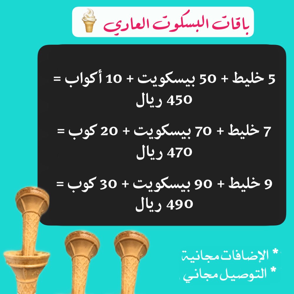 PandaIceCream21's tweet photo. باقاتنا متنوعة واسعارنا مرضية 🍦🍭🧁
#آيسكريم
#تأجير_الة_ايسكريم https://t.co/kAZOCbJiPt