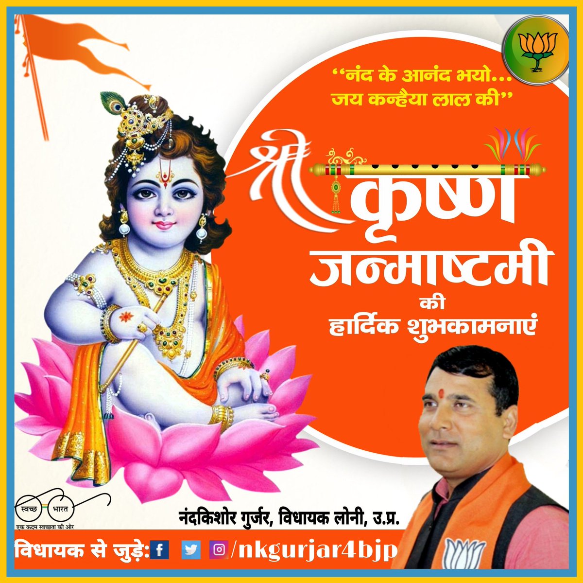 nkgurjar4bjp's tweet photo. #श्रीकृष्णजन्माष्टमी🙏

"ऊं नमो भगवते वासुदेवायः। 
वसुदेव सुतं देवं कंस चाणूर मर्दनम्।
देवकी परमानन्दं कृष्णम् वन्दे जगत् गुरुम्।"

श्रीकृष्ण #जन्माष्टमी की आपको हार्दिक शुभकामनाएं। भगवान बाल गोविन्द आपके सब मनोरथ पूर्ण करें🙏

#जयश्रीकृष्णा🚩
#freemathura https://t.co/ifIe73ukDe