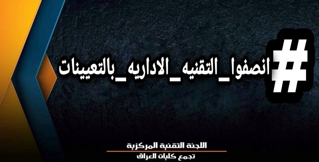 hkr9m's tweet photo. احنه الكليات التقنيه الاداريه   بكل محافضات العراق 🇮🇶 نطالب بحقنه ب انصاف الكليه
⛔ نريد حقنا صارلنا سنين بلبيت واحنه المفروض الجزء الاساسي في تقدم العراق 🇮🇶 
⛔ نطالب باضافه اسم الوظيفي الكليه التقنيه الاداريه  ضمن الوزارات جميعها 
 #انصفوا_التقنيه_الاداريه_بالتعيينات https://t.co/7Aq6XKsrIz
