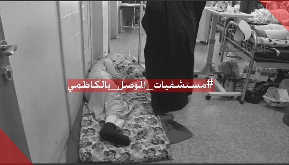 عندما نطالب بمستشفيات حقيقية في مدينة الموصل،
 لم تكن مطالبنا ترفاً ولا شيئ ارتجالياً. 
بل هي مطالب حقٍ وليدة من رحم المعاناة، ومن اساس الحاجة لمدينة عاشت الحرب واهوالها.
احياء المستشفيات ضرورة ملحة
 خصوصاً بعد انتشار فايروس كورونا .
#مستشفيات_الموصل_يالكاظمي