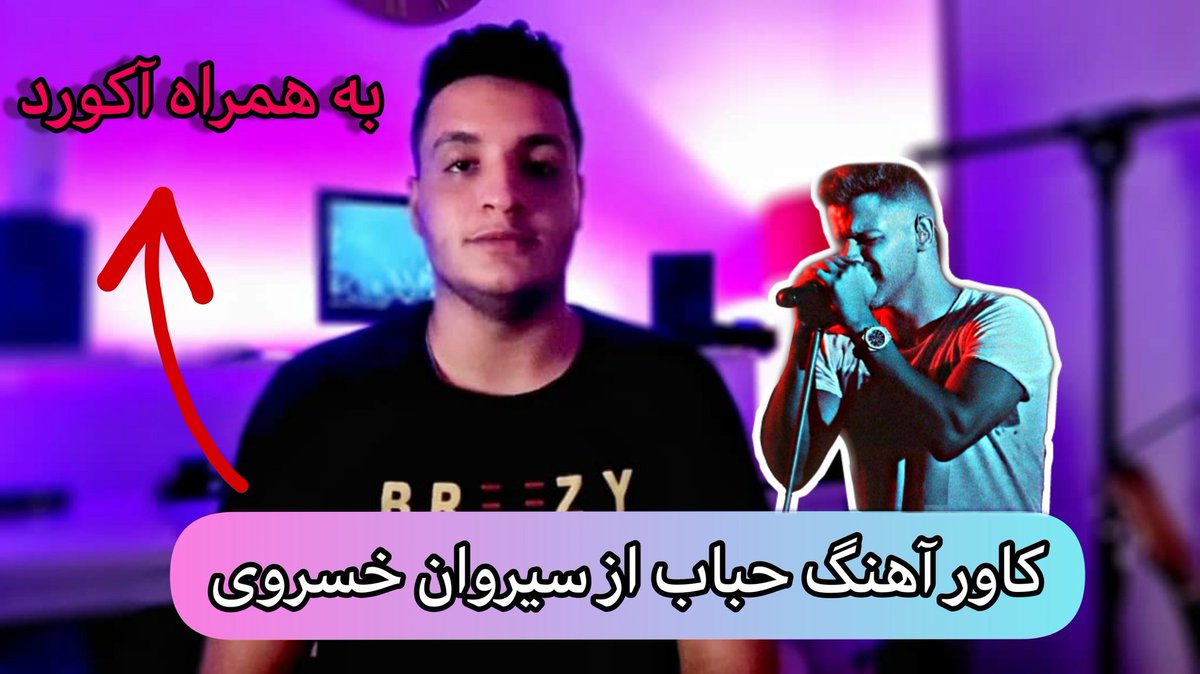 theesinmusic's tweet photo. ویدیو جدید کاور آهنگ #سیروان_خسروی به نام #حباب به همراه آکورد هاش آپلود شد
برین بترکونین دیگ😁
لینک ویدیو:👇👇
https://t.co/BENjZnqbaM
#sirvankhosravi #monologue #Hobab https://t.co/YQTIOf9Oov