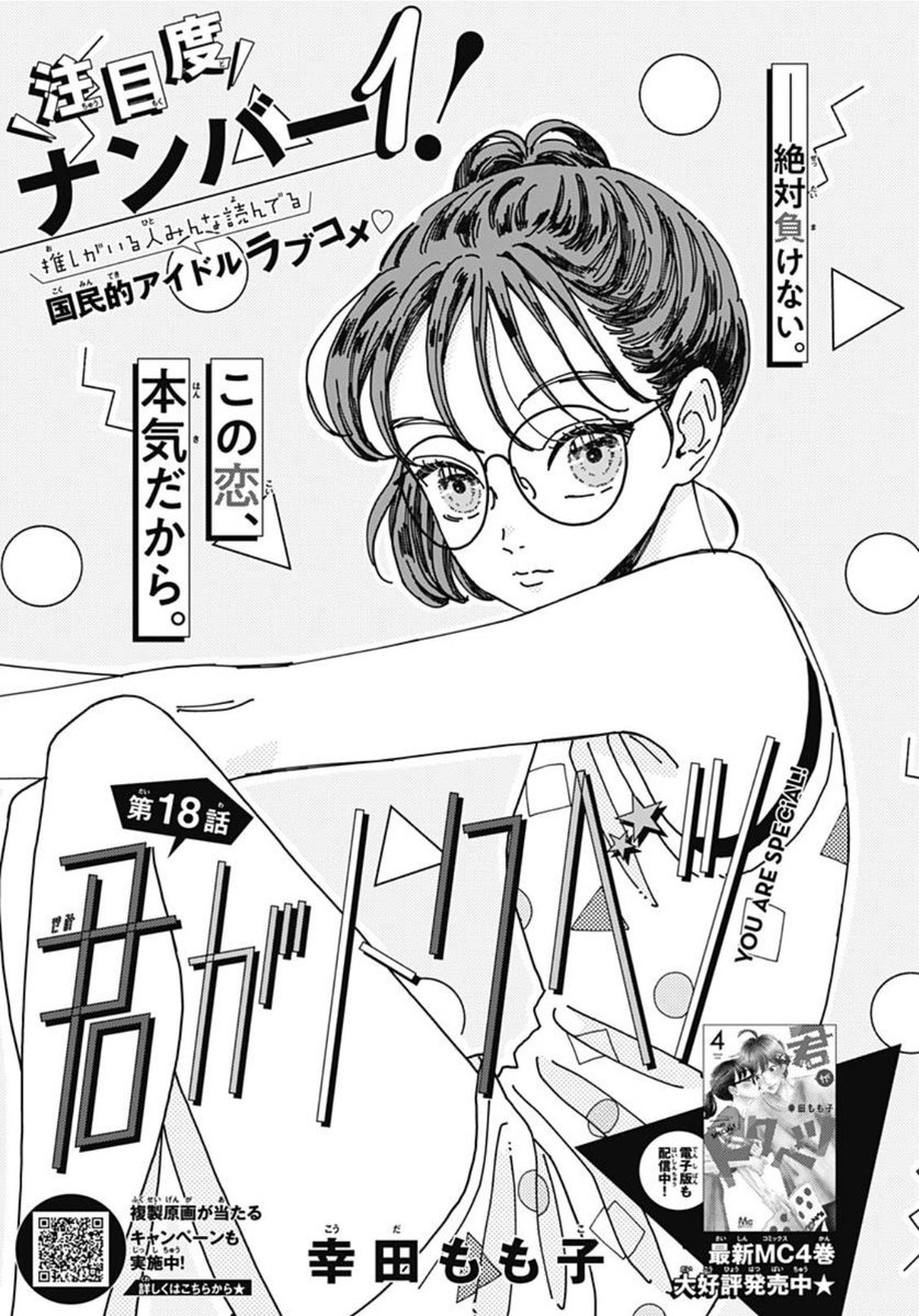 幸田もも子 君がトクベツ 巻3 25発売 別冊マーガレット９月号発売中です さっそく読んだよーって感想ありがとうございます 君がトクベツ 18話よろしくお願いします ちなみに描きながらさほ子への愛しさが爆発した回なので注目してみて