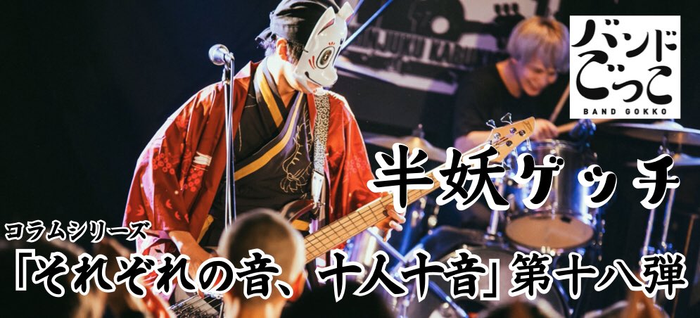 COMPASSJapan_'s tweet photo. 【それぞれの音、十人十音】第十八弾

「バンドごっこ」のベーシスト”半妖ゲッチ”さんの使用機材や音作り、プレイスタイルまで本人の解説付きで徹底解析しています。

https://t.co/xBdiWw3flZ

#COMPASS
#バンドごっこ
#半妖ゲッチ
#ベース https://t.co/4B4nbVvW1h