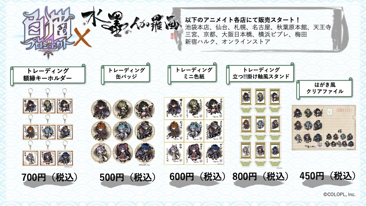 chara_colle_'s tweet photo. 【販売店情報】「白猫プロジェクト」の水墨伽羅画商品が全国各地のアニメイトにて販売開始します！詳細は画像をご確認下さい！
皆さんのご来店お待ちしております☆
※新型コロナウイルス感染防止の為、下記対応を行っております。
https://t.co/TwmgF2zDn6
#白猫 https://t.co/1gurru2Pua