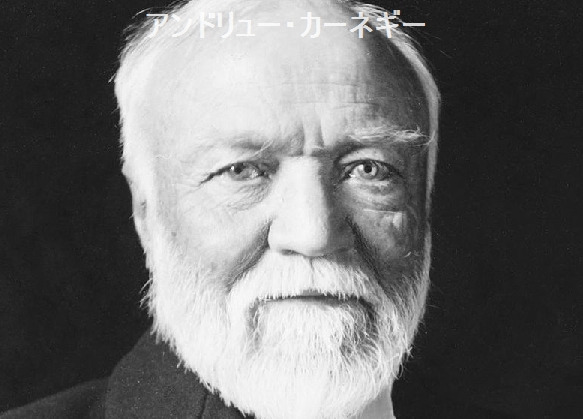 役立つ情報がいっぱい 名言1 私は特別な人間ではない しいて言えば普通の人よりちょっと努力しただけだ 8月11日は 鉄鋼王 アンドリュー カーネギー の命日 カーネギーはこんな 名言 を残したぞ みんなでアンドリュー カーネギーを