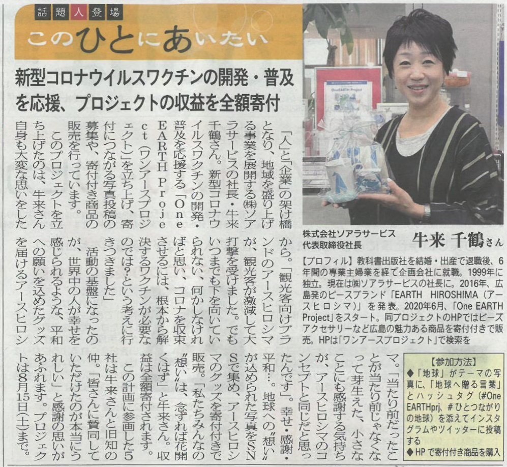 OneEARTH_prj's tweet photo. リビングひろしまさんにご取材いただき、8/7「話題人登場・このひとにあいたい」コーナーにて「OneEARTH Project」についてご紹介いただきました✨

終了まであと4日☝️いち早いワクチン普及へ向け、平和への想いを形にしませんか？💡

▶https://t.co/fR3Q6tduto

#OneEATHprj ＃チャリティ https://t.co/SDXJNWb4Kh