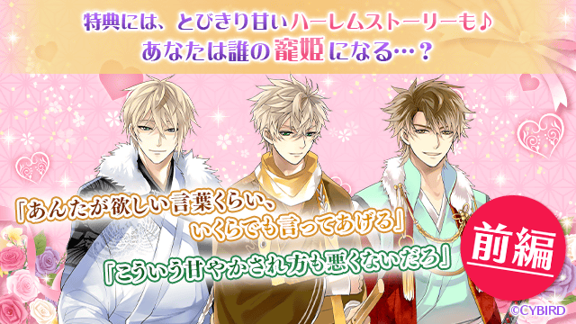 公式 イケメン戦国 甘いハーレムストーリー 本編 続編応援 恋人の特権 甘すぎる愛をひとり占め が開催中 特別コレクション特典には とびきり甘い ハーレムストーリー が登場 あなたは誰の 籠姫 になる 8 17 23時まで T