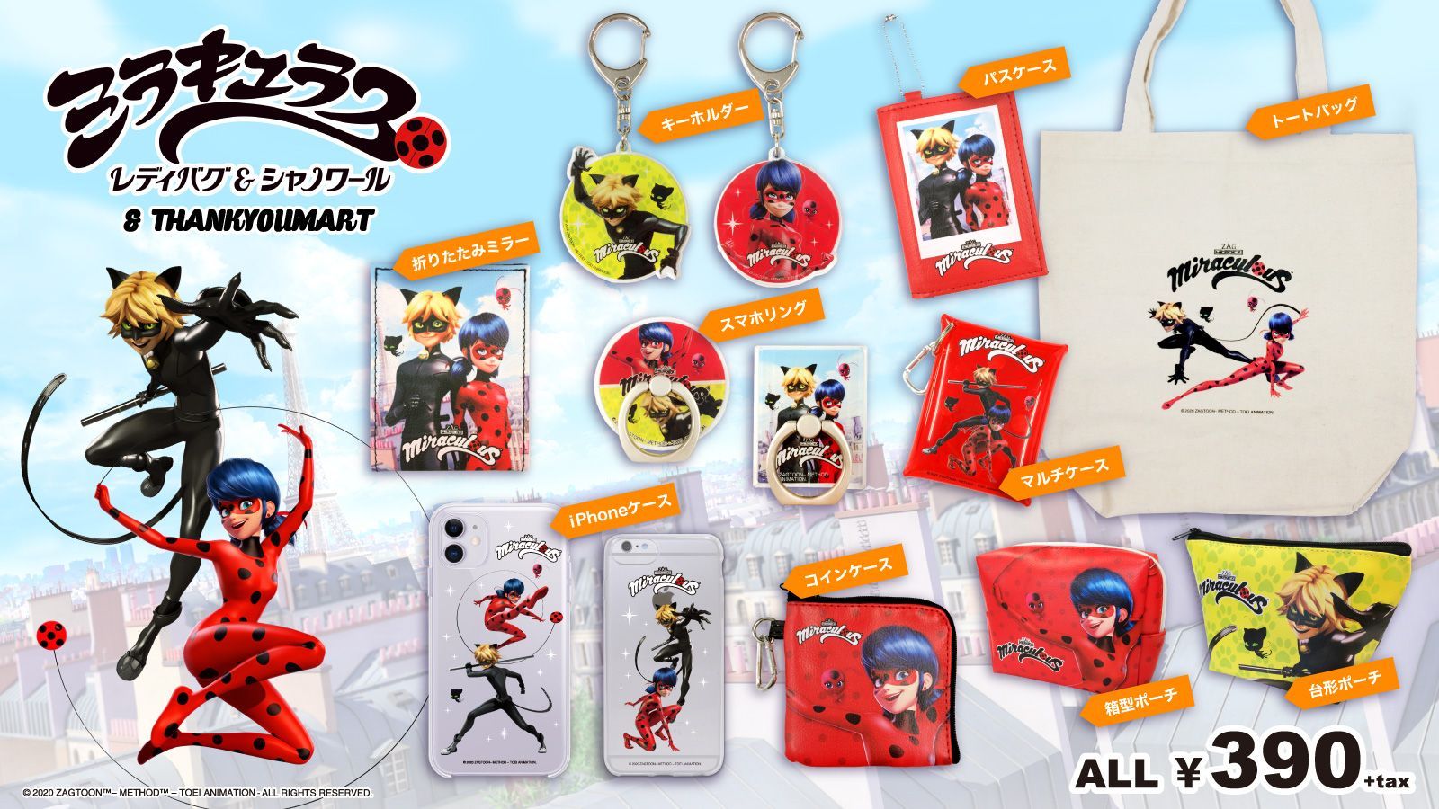 ミラキュラス グッズ　まとめ売り 店舗情報まとめ】ミラキュラス x サンキューマート / X