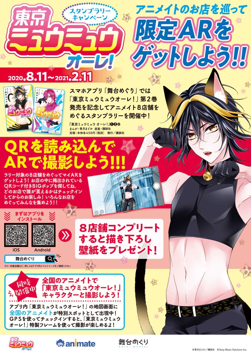 アニメイト札幌 舞台めぐりコラボ企画 東京ミュウミュウ オーレ 2巻の発売を記念して 全国のアニメイトにスポットが出現 専用アプリでチェックインすると特製フレームを使って写真撮影が楽しめます 札幌店では少女コミックコーナーに告知を展示