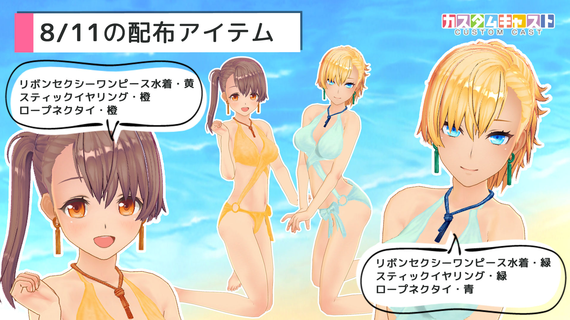 カスタムキャスト公式 Cc公式水着グラビア キャンペーン報酬の新色水着セット2種を全てのユーザーに配信しました リボンセクシーワンピース水着 緑 スティックイヤリング 緑 ロープネクタイ 青 リボンセクシーワンピース水着 黄 スティック