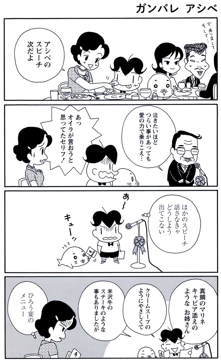 「結婚式のスピーチを頼まれたアシベ」
だいぶざっくりしたお姉さんのようです。
(2/2)

#毎朝ゴマちゃん
#コマゴマ 