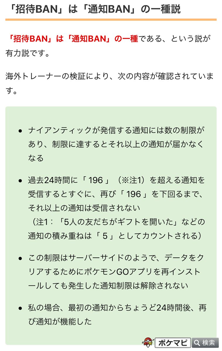 ポケモンgo攻略情報 ポケマピ Ar Twitter フレンドをレイドに招待する機能 の 招待通知を受け取ることができなくなる現象 招待ban について 通知制限数を超えたためではないか 招待banは通知banの一種説 が有力説として確認されています T