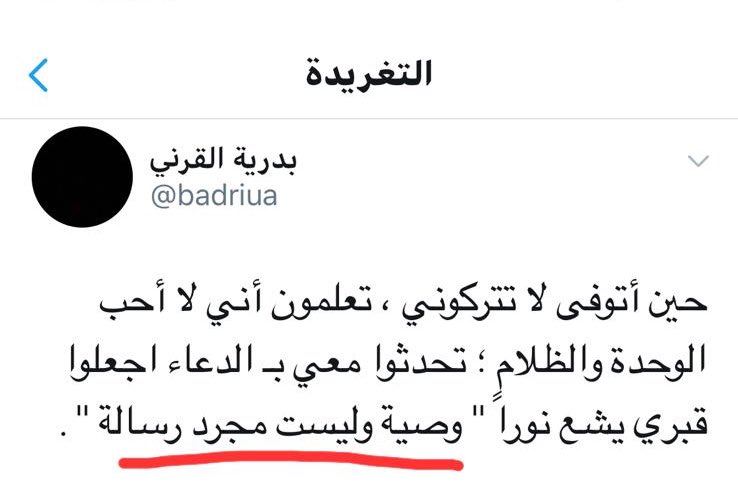 وصية ليست مجرد رسالة كتبتها المغردة الراحل <a href="/badriua/">بدرية القرني</a> بدرية القرني رحمها الله ساهموا بالنشر واذكروها بدعوة .