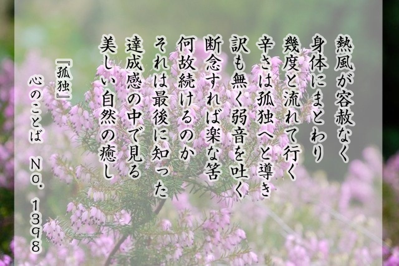 心 Kokoro 熱風が容赦なく 身体にまとわり 幾度と流れて行く 辛さは孤独へと導き 訳も無く弱音を吐く 断念すれば楽な筈 何故続けるのか それは最後に知った 達成感の中で見る 美しい自然の癒し 孤独 詩 ポエム 詩書きさんと繋がりたい 心の 心 Kokoro 熱風が容赦なく 身体にまとわり 幾度と流れて行く 辛さは孤独へと導き 訳も無く弱音を吐く 断念すれば楽な筈 何故続けるのか それは最後に知った 達成感の中で見る 美しい自然の癒し 孤独 詩 ポエム 詩書きさんと繋がりたい 心の