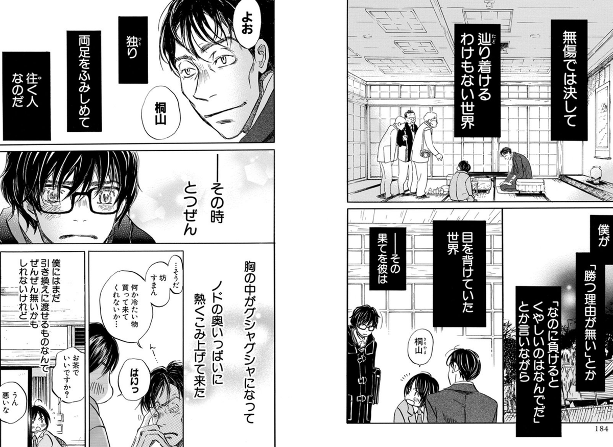 漫画 アニメ名言bot Di Twitter 無傷では決して辿り着けるわけもない世界 僕が目を背けていた世界 その果てを彼は 独り両足を踏みしめて征く人なのだ 桐山零 3月のライオン 9010
