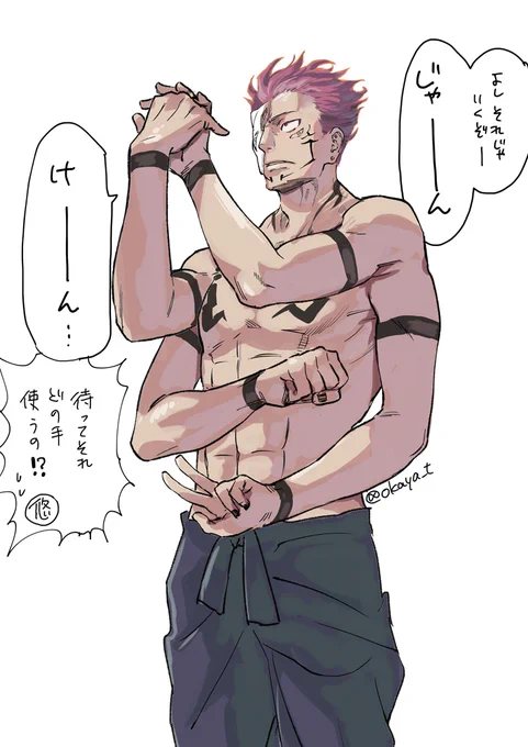 宿儺様のおてて 