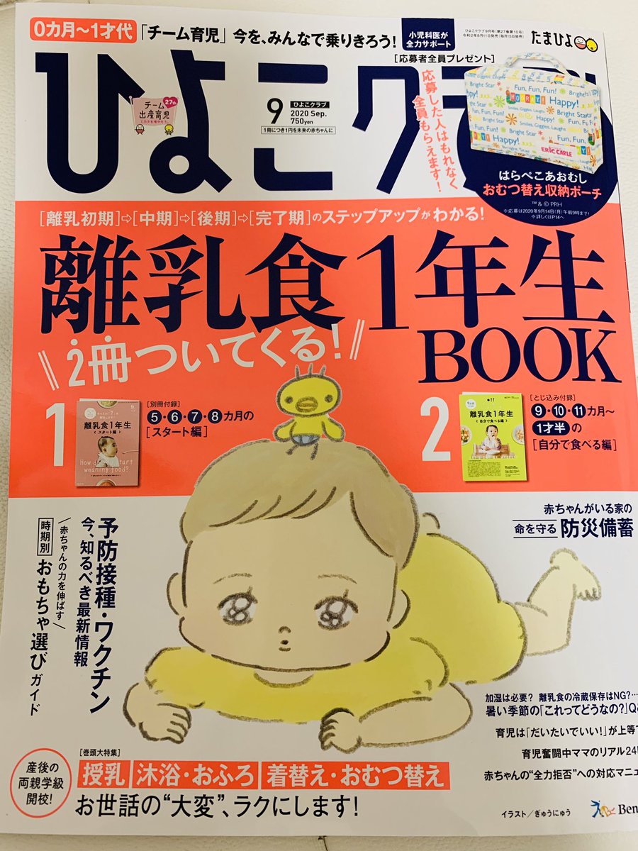 本日発売のひよこクラブ9月号にイラストを何点か載せていただいてます。
@tamahiyo_editor 
#ひよこクラブ #たまひよ 