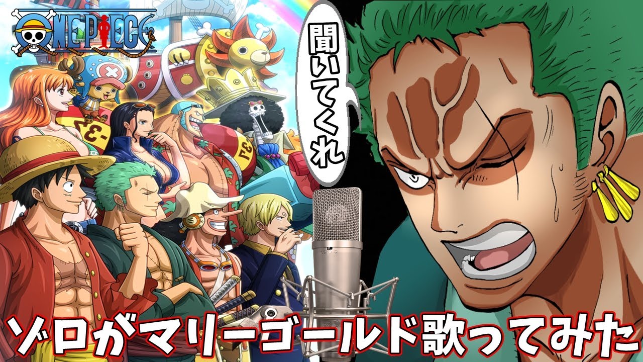 とっしんチャンネル 声真似ゲーム実況 One Piece あいみょん マリーゴールドをゾロが歌ってみた ワンピース T Co Cxi2qnspir Youtubeより ワンピース マリーゴールド あいみょん 拡散希望rtお願いします T Co Dq8trho1kx