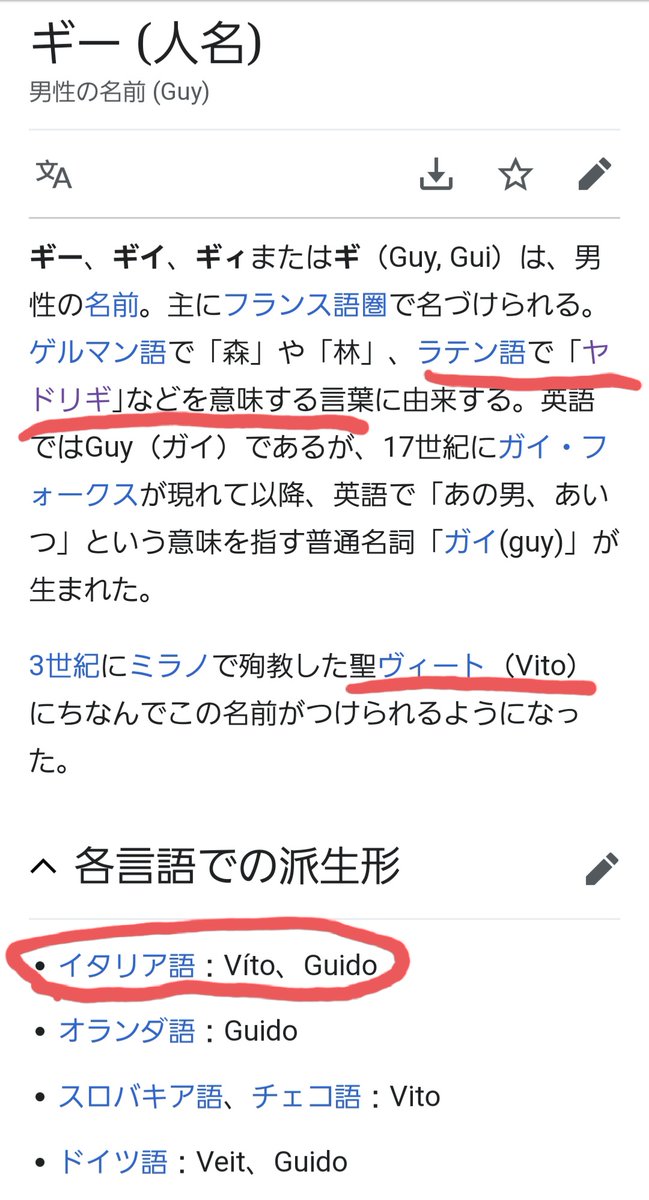 グイードの語源ってなんだろなーって調べてたらギイさん からの派生だった ジェラートで有名なvitoも同じ派生らしい ラテン語ではヤドリギを意味して ヤドリギは英語ではミストゥルトウ グイードを辿っていたらミスタに似た名称になってきた