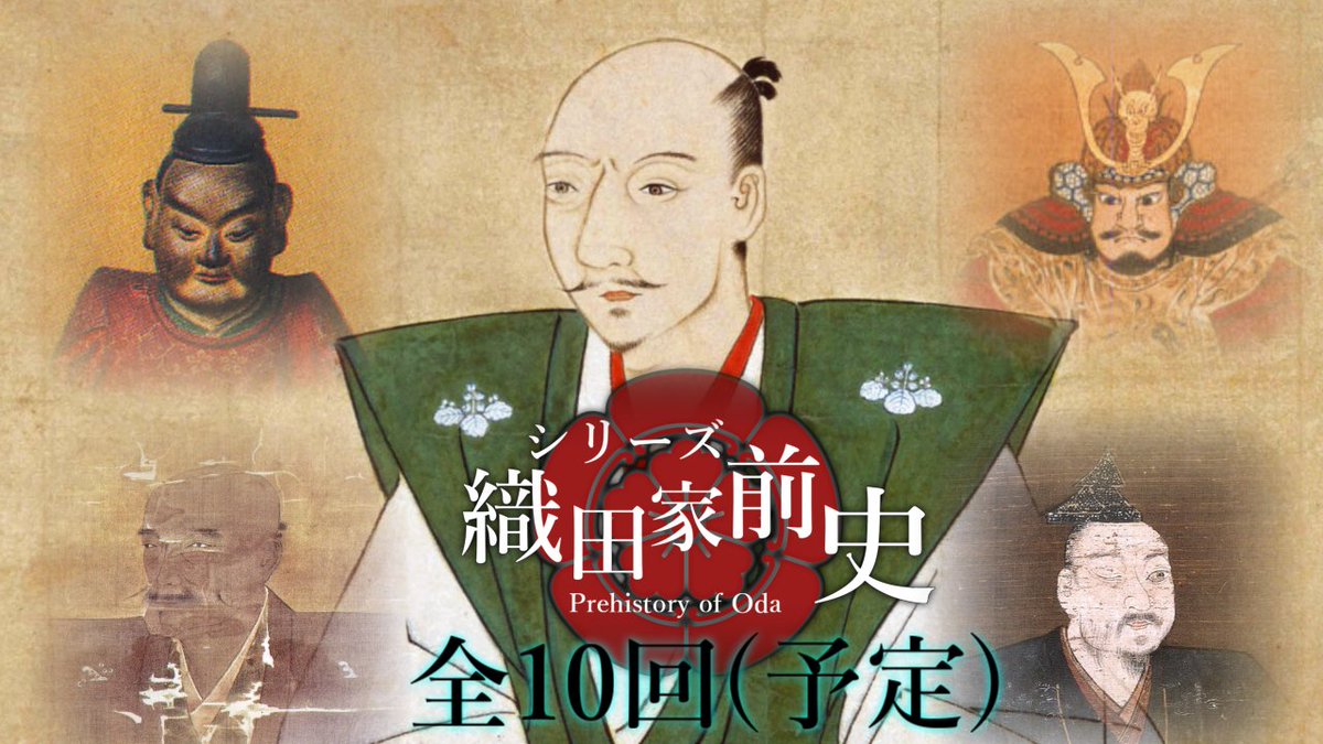 Kozikagami's tweet image. 新シリーズ「織田家前史」の投稿を本日より開始します。
織田氏が誕生してから信長が歴史の表舞台に現れるまでの歴史を全10回(予定)で紹介します。
第1回は「応仁の乱と織田一族」。織田氏が誕生してから応仁の乱の渦中に巻き込まれていくまでの歴史を辿ります。本日18:00投稿です