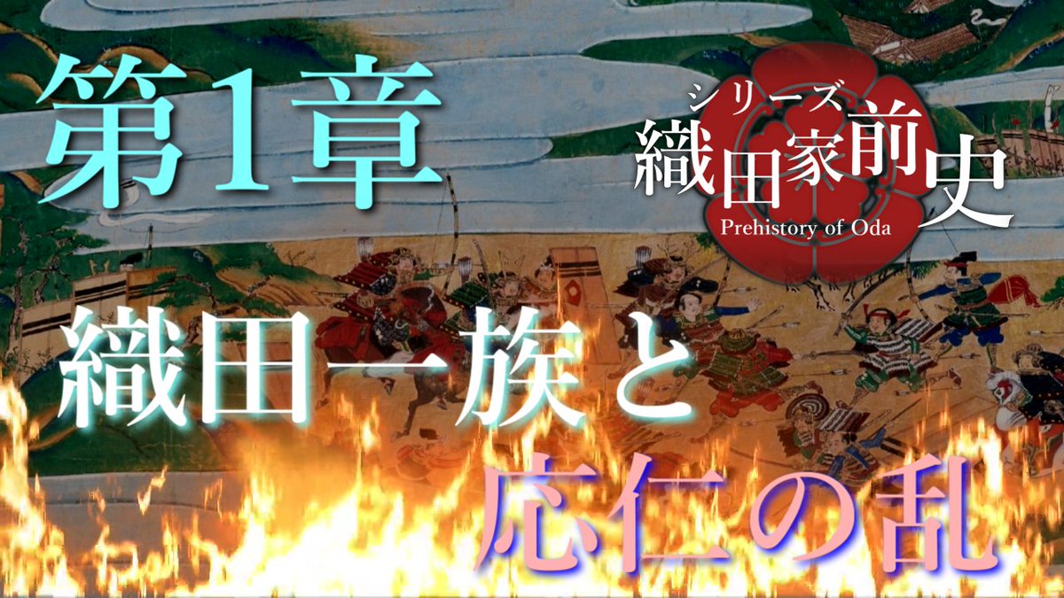 Kozikagami's tweet image. 新シリーズ「織田家前史」の投稿を本日より開始します。
織田氏が誕生してから信長が歴史の表舞台に現れるまでの歴史を全10回(予定)で紹介します。
第1回は「応仁の乱と織田一族」。織田氏が誕生してから応仁の乱の渦中に巻き込まれていくまでの歴史を辿ります。本日18:00投稿です