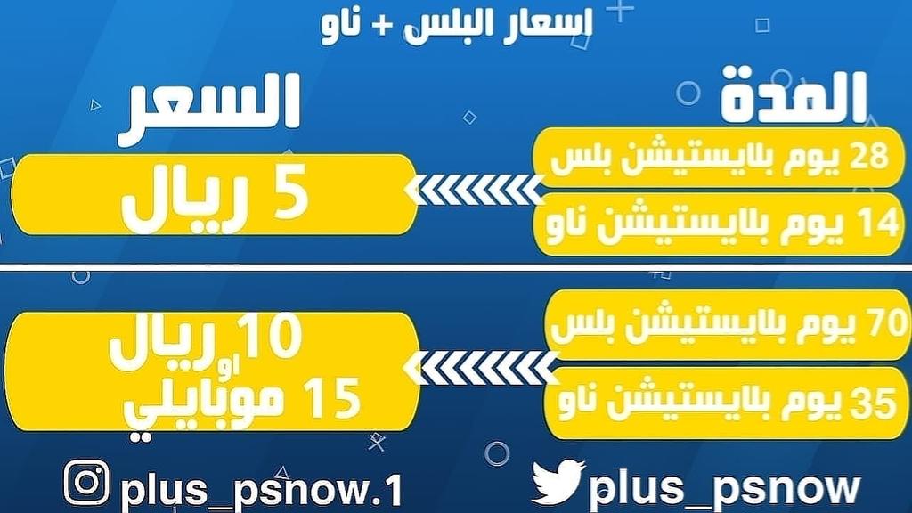 Plus_psnow's tweet photo. عرض لفتره

-.حساب بلس 28 يوم معاه 14 يوم بلايستيشن نو  ب 5 ريال

- .حساب بلس 70 يوم معاه بلايستيشن نو  35 يوم ب 10 ريال او 15 موبايلي

#بايع_كودرد_بريده https://t.co/7qUn2pObsP