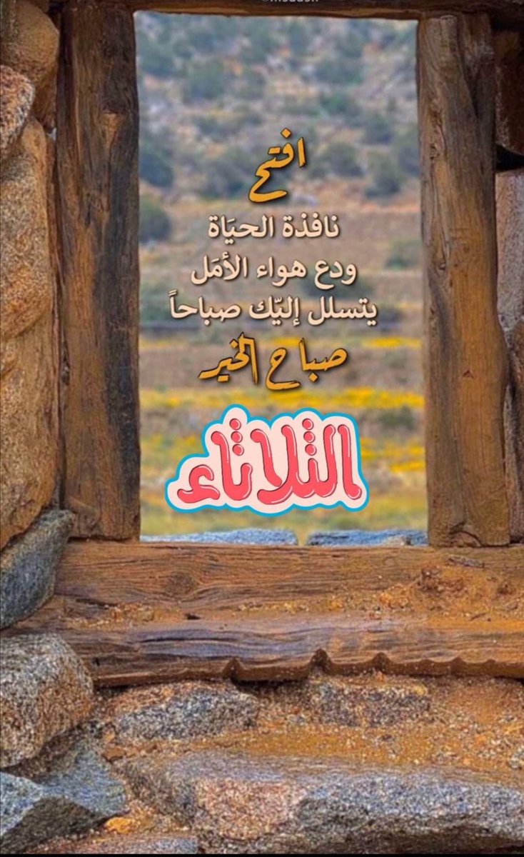 zzaa2016's tweet image. افتح نافذه الحياه ودع هواء الأمل يتسلل إليك صباحاً
#صباح_الخير
#اسعار
#ارامكو_السعوديه