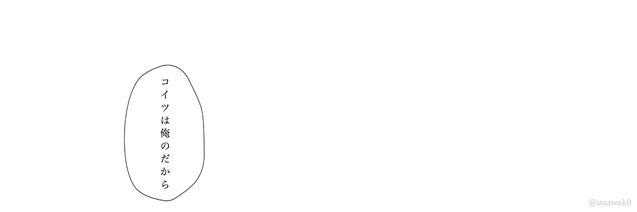 さわこ フリーヘッダー 吹き出しシリーズ お題配布サイト 確かに恋だった さま お題お借りしています どなたでもご自由にどうぞ ᵕ