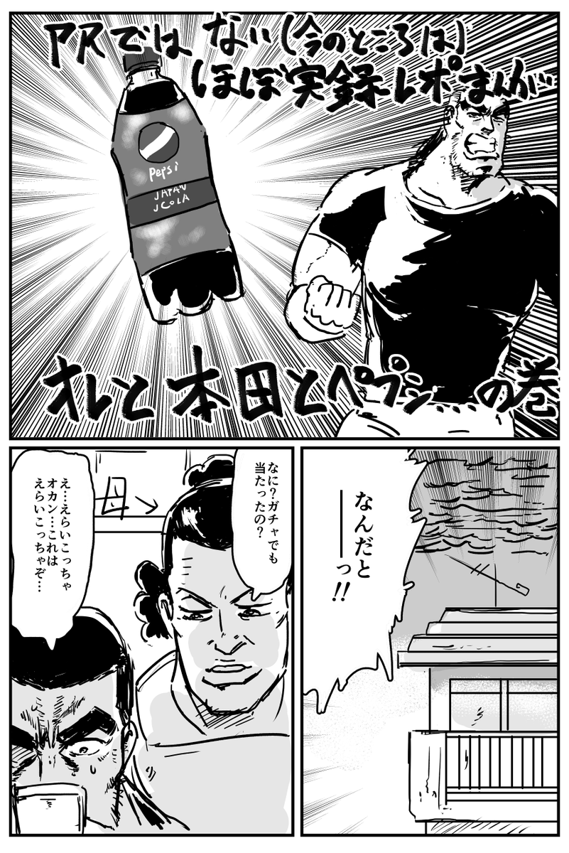 本田のペプシジャンケンに勝ってえらい目に遭った話
(続きはツリーから) 