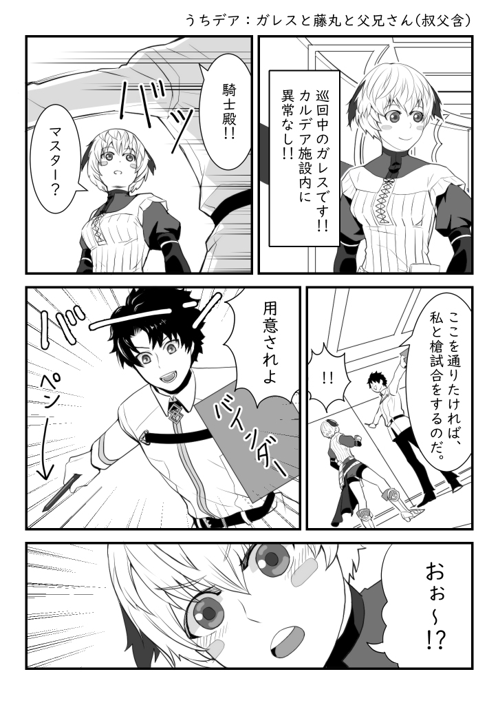 うちデア:ガレスと藤丸と父兄さん(叔父含) #漫画 #FGO #Fate/GO #ぐだ男 #ガレス(Fate) #アーサー・ペンドラゴン #ガウェイン(Fate) https://t.co/IikgHuczWR 