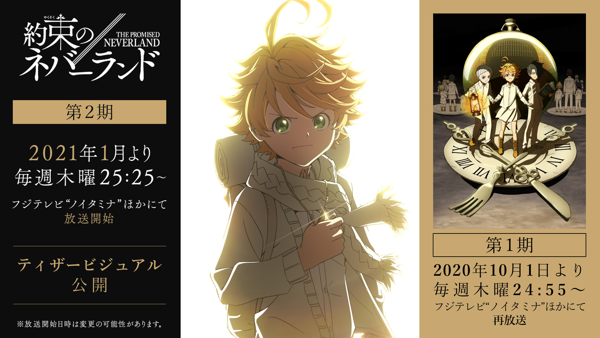 約束のネバーランド 公式 アニメ 約ネバ 第2期ティザービジュアル公開 さらに2つの新情報 第2期 21年1月より フジテレビ ノイタミナ ほかにて 毎週木曜25 25から放送開始 第1期 年10月1日より フジテレビ ノイタミナ ほかにて 約束のネバーランド 公式 アニメ 約ネバ 第2期ティザービジュアル公開 さらに2つの新情報 第2期 21年1月より フジテレビ ノイタミナ ほかにて 毎週木曜25 25から放送開始 第1期 年10月1日より フジテレビ ノイタミナ ほかにて