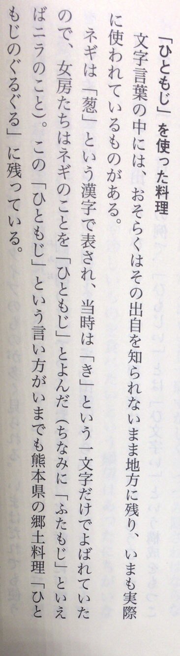 本ノ猪 ネギは 葱 という漢字で表され 当時は き という一文字だけでよばれていたので 女房たちはネギのことを ひともじ とよんだ ちなみに ふたもじ といえばニラのこと この ひともじ という言い方がいまでも熊本県の郷土料理 ひともじ 本ノ猪 ネギは 葱 という漢字で表され 当時は き という一文字だけでよばれていたので 女房たちはネギのことを ひともじ とよんだ ちなみに ふたもじ といえばニラのこと この ひともじ という言い方がいまでも熊本県の郷土料理 ひともじ