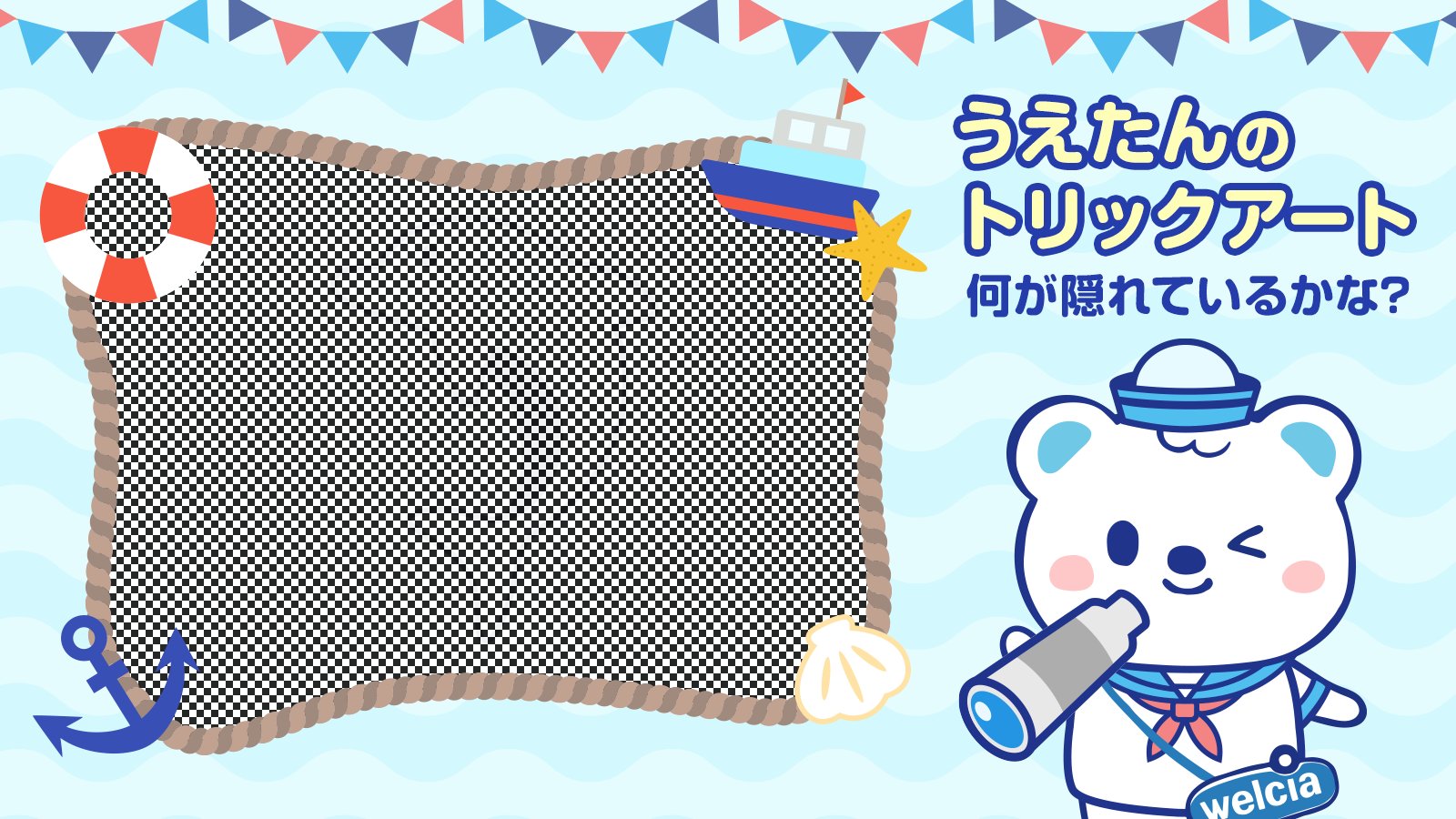 ウエルシアグループ公式 うえたん うえたんのトリックアート 左の絵の中に隠れているものは何かな コメントで教えてくださいね スマホを振ると見えるかも 答えは16時に発表するですʕ๑ ᴥ ๑ʔ うえたん ウエルシア クイズ T Co ウエルシアグループ公式 うえたん うえたんのトリックアート 左の絵の中に隠れているものは何かな コメントで教えてくださいね スマホを振ると見えるかも 答えは16時に発表するですʕ๑ ᴥ ๑ʔ うえたん ウエルシア クイズ T Co