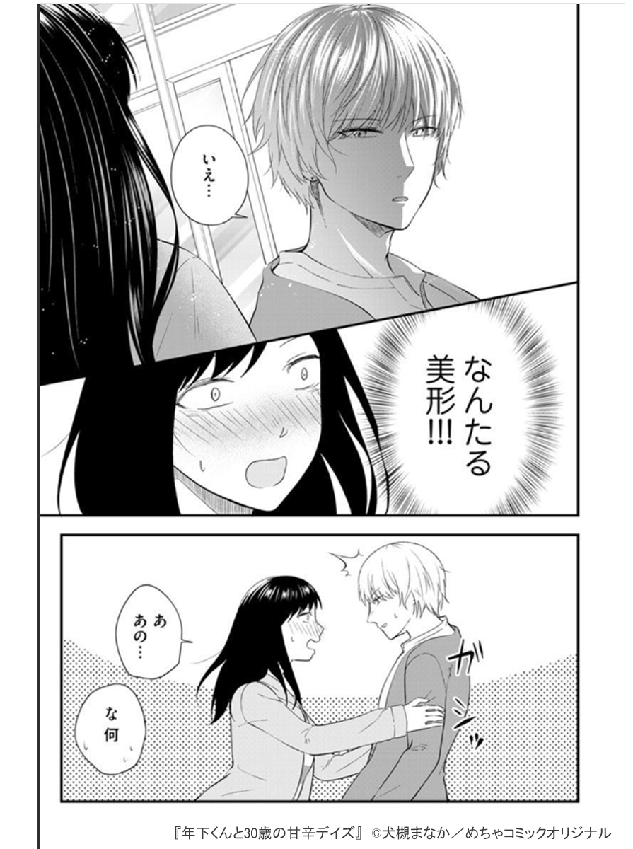 めちゃコミックオリジナル 公式 漫画家募集中 On Twitter 配信情報 年下くんと30歳の甘辛デイズ 犬槻まなか Renta 様にて 全６巻が一挙配信開始 Https T Co Pluyylqlwv 30歳の誕生日に酔っぱらった紗江 美系の年下男子 恭に思わず見とれ 1万