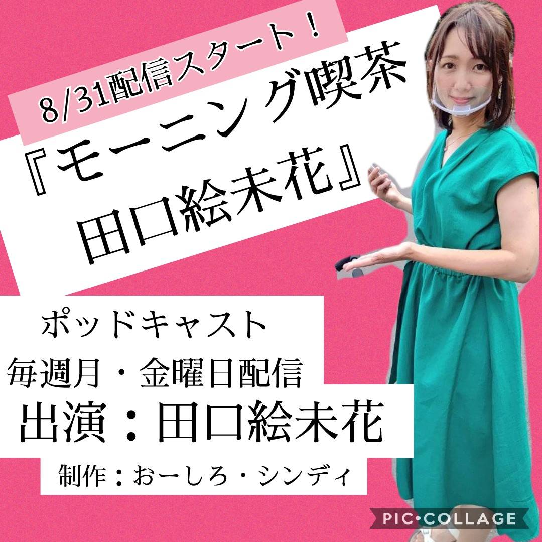 うこっかーず 8 31からポッドキャストにてラジオ番組を始めます 番組のテーマは 田口絵未花 暮らしに役立つ田口絵未花情報を 田口絵未花の曲と共に田口絵未花がお送りします 朝からあなたの頭の中を田口絵未花でいっぱいにしませんか ぜひ うこっかーず 8 31からポッドキャストにてラジオ番組を始めます 番組のテーマは 田口絵未花 暮らしに役立つ田口絵未花情報を 田口絵未花の曲と共に田口絵未花がお送りします 朝からあなたの頭の中を田口絵未花でいっぱいにしませんか ぜひ