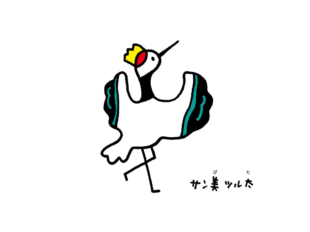 サントリー美術館 今日はツル太の誕生日 教育普及キャラクター サン美ツル太は 14年の今日 まるごといちにち こどもびじゅつかん で生まれました 6回目の今年は初めてこのイベントをオンラインで開催中 ツル太もアクセスまってまーす