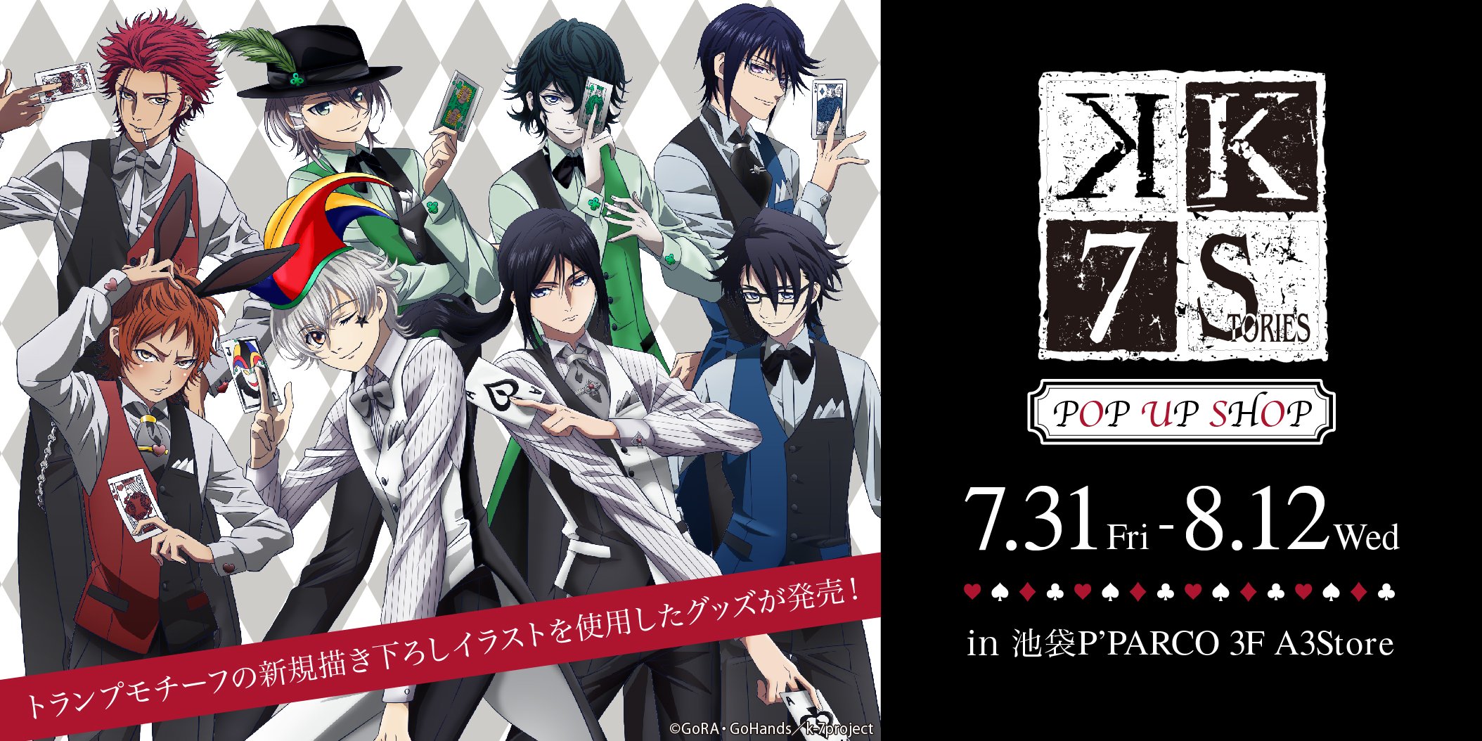 A3 Store 開催中1 4 K Seven Stories Pop Up Shopが 7月31日 金 8月12日 水 までの期間 池袋p Parco 3f A3storeにて開催 トランプモチーフ の新規描き下ろしイラストを使用したグッズが登場 詳細はツリーをチェック Anime K
