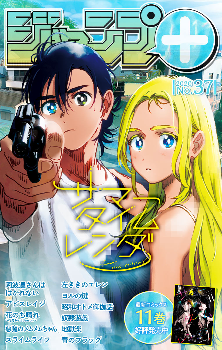 少年ジャンプ ジャンプ デジタル雑誌版年37号ラインナップ サマータイムレンダ 左ききのエレン ヨルの鍵 昭和オトメ御伽話 奴隷遊戯 地獄楽 青のフラッグ 阿波連さんははかれない アビスレイジ 花のち晴れ 花男 Next Season 悪魔のメムメムちゃん 少年ジャンプ ジャンプ デジタル雑誌版年37号ラインナップ サマータイムレンダ 左ききのエレン ヨルの鍵 昭和オトメ御伽話 奴隷遊戯 地獄楽 青のフラッグ 阿波連さんははかれない アビスレイジ 花のち晴れ 花男 Next Season 悪魔のメムメムちゃん