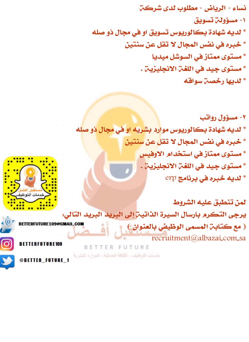 م ستقبل أ فضل Betterfuture On Twitter للجنسين الرياض مطلوب لدى شركة ١ مسؤولة تسويق ٢ مسؤول رواتب وظائف الرياض