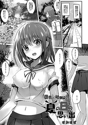 去年メロンブックスさんの合同誌で描かせていただいた作品が単話販売されています!330円と比較的お求めやすい価格になってます～

田舎の幼馴染と夏の日の思い出(PUMPERNICKEL)の通販・購入はメロンブックス https://t.co/jP0Xf8u0gS 