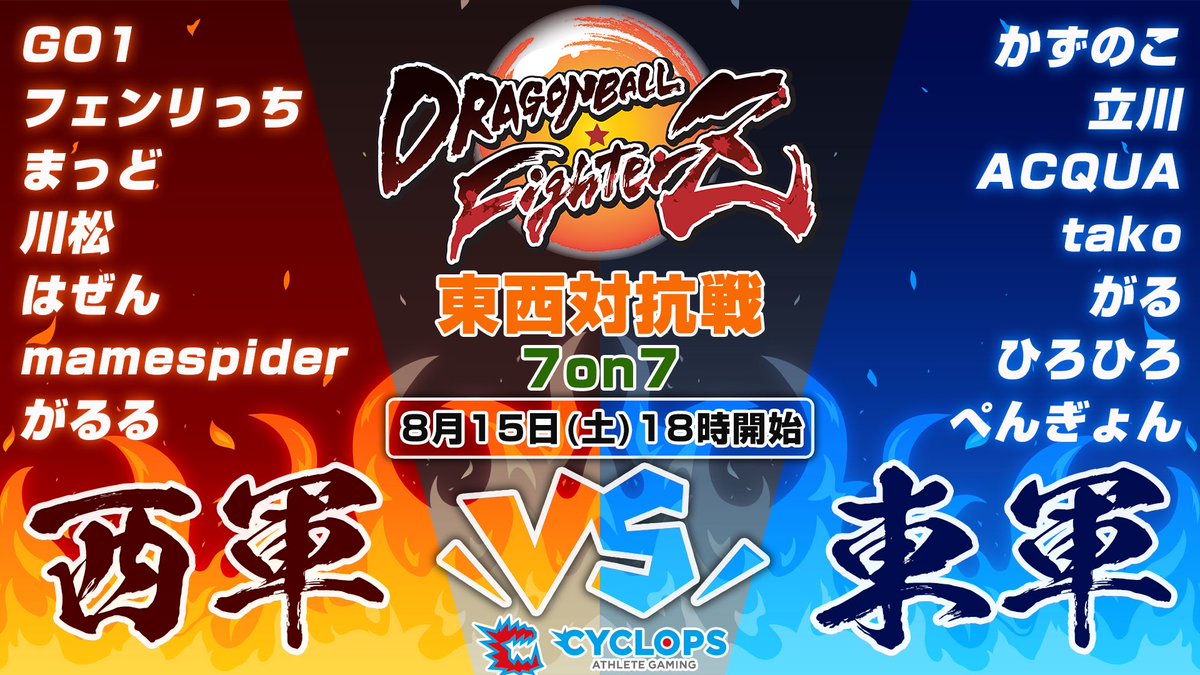 GO13151's tweet photo. 【告知】
DBFZ東西対抗戦、7on7を開催いたします！

※日程※
8/15(土)
18:00開始

※ルール※
1人1先
ライフ2
勝ち抜き

※配信先※
西軍配信URL(https://t.co/DsWLTdJZtD)

東軍配信URL(https://t.co/KBqjMAJjad) https://t.co/b9JKpGwFxH