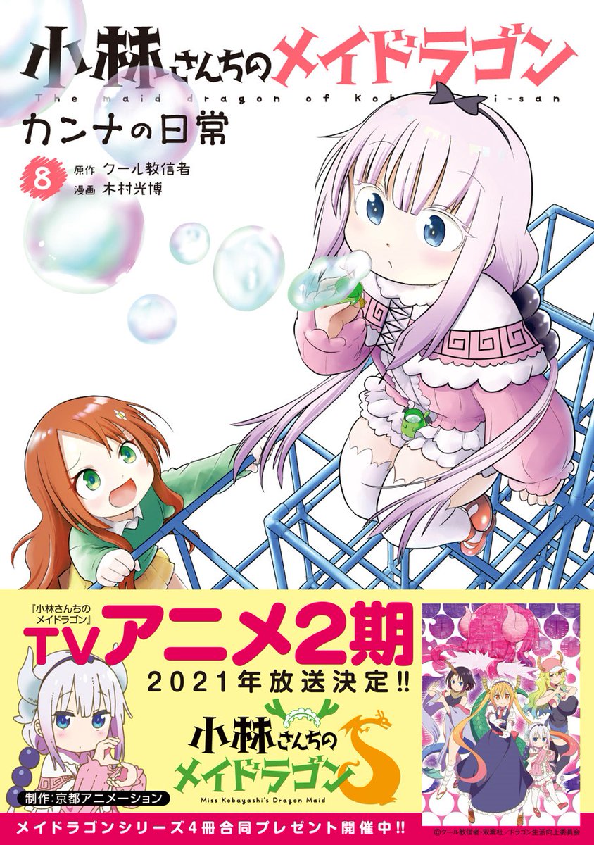 小林さんちのメイドラゴン 公式 アニメ2期放送感謝 Na Twitteru 小学生ドラゴンの 放課後こみゅにけーしょん 小林さんちのメイドラゴン カンナの日常 本日発売 アニメ２期情報が解禁されましたが お陰さまでカンナも末広がりの 巻突入です