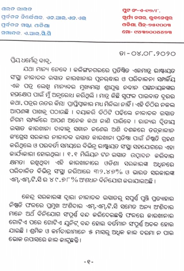 NINL_Executives's tweet photo. ପୂର୍ବତନ ମନ୍ତ୍ରୀ ତଥା ନୀଳାଚଳ ଇସ୍ପାତର ପୂର୍ବତନ ନିର୍ଦେଶକ ଶ୍ରୀ ଶରତ ରାଉତ ନୀଳାଚଳ ଇସ୍ପାତର ବର୍ତ୍ତମାନର ଶୋଚନୀୟ ପରିସ୍ଥିତି ବିଷୟରେ କେନ୍ଦ୍ର ମନ୍ତ୍ରୀ ଶ୍ରୀ ଧର୍ମେନ୍ଦ୍ର ପ୍ରଧାନଙ୍କୁ ପତ୍ର ମାଧ୍ୟମରେ ଅବଗତ କରାଇଥିବାରୁ ଆମେ ତାଙ୍କୁ ଧନ୍ୟବାଦ ଜଣାଉଛୁ।
#SAVENINL
@CMO_Odisha
@dpradhanbjp
@SecyChief https://t.co/mNG15bMbA8