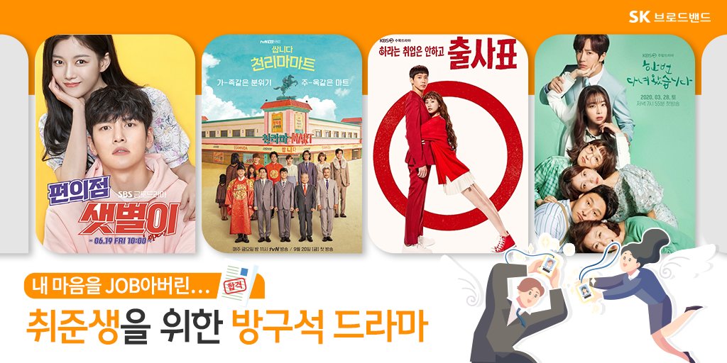 SK_Bworld's tweet photo. 취뽀 기운 팍팍 불어넣어 줄🔥 
취준생을 위한 드라마를 소개합니다🎉

편순이 공감 드라마 #편의점샛별이 부터 
취준 때려치우고 국회로 GO! #출사표 까지👏

취준생 마음을 확 JOB아버릴 드라마
지금 B tv에서 만나보세요!
https://t.co/FLM5h2NWuH  

#Btv #쌉니다천리마마트 #한번다녀왔습니다 https://t.co/mSN7kqQjC2