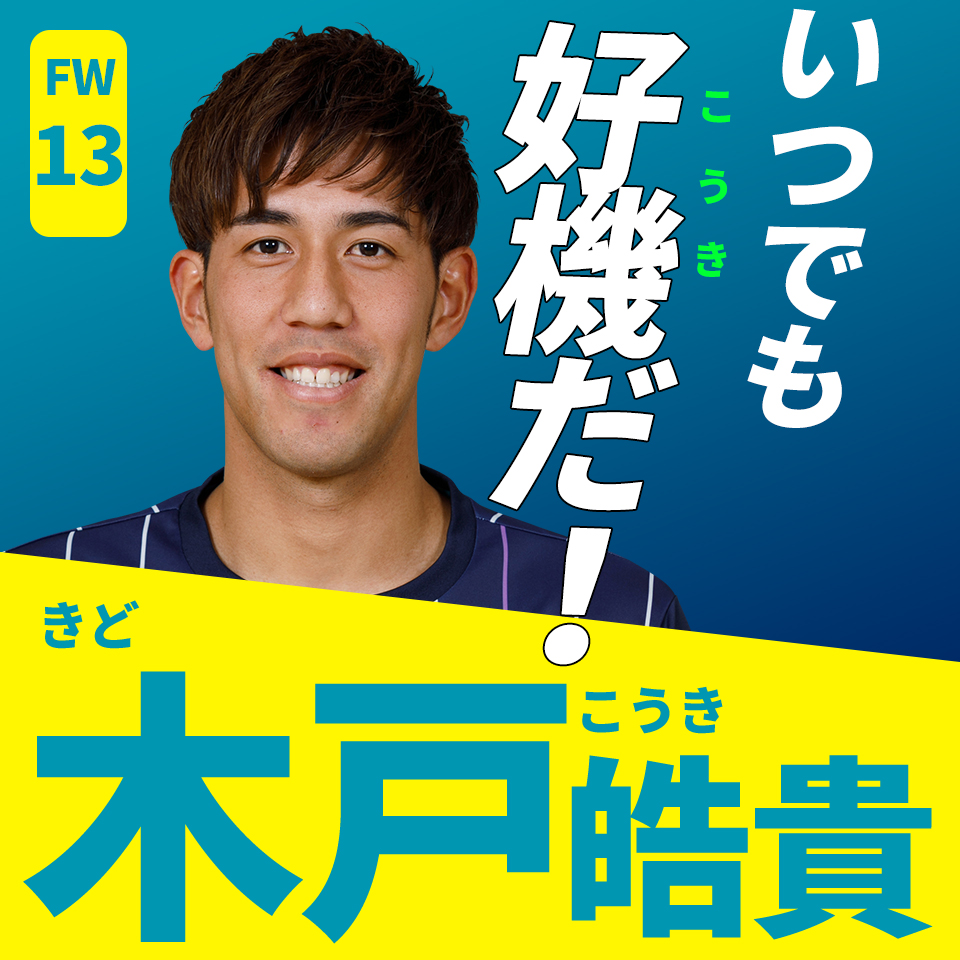 AvispaF's tweet photo. 今年もやります！#アビスパ福岡選抜総選挙🐝

エントリーNo.11
⚽️#木戸皓貴 選手⚽️

／
いつでも好機（こうき）だ！
＼

🗳️RTが1票となります🗳️
皆様の清き1票をお願いします🙇‍♂️

JリーグID投票は🌟
▶️https://t.co/TDdyRKFmxc

👇#アビスパ福岡 選抜総選挙とは…
https://t.co/4BsvW12AbK https://t.co/DYdlmsv0oL
