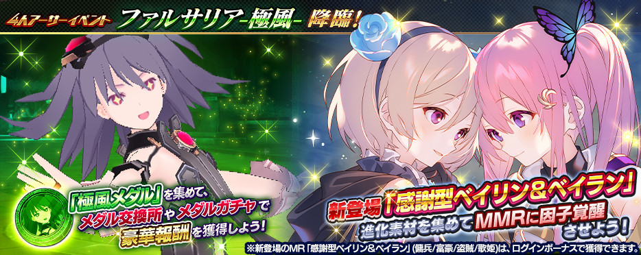 乖離性 資産性ミリオンアーサー公式運営 Auf Twitter 4アーサークエストに ファルサリア 極風 が降臨 期間中にログインすると新mr 感謝型ベイリン ベイラン プレゼント T Co Jgahc0jvjs 乖離性ma 乖離性ミリオンアーサー