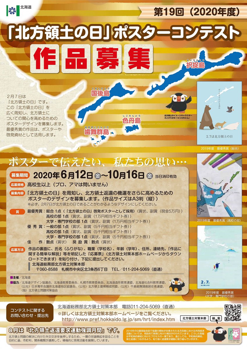 秋田県庁 On Twitter 北方領土の日 2 7 を広く知っていただくためのポスターデザインを募集しています 高校生以上の方が対象 応募は10 16まで 北海道総務部北方領土対策本部 Tel011 204 5069 へ Https T Co Sxik6qao0m 北方領土 北方領土エリカちゃん