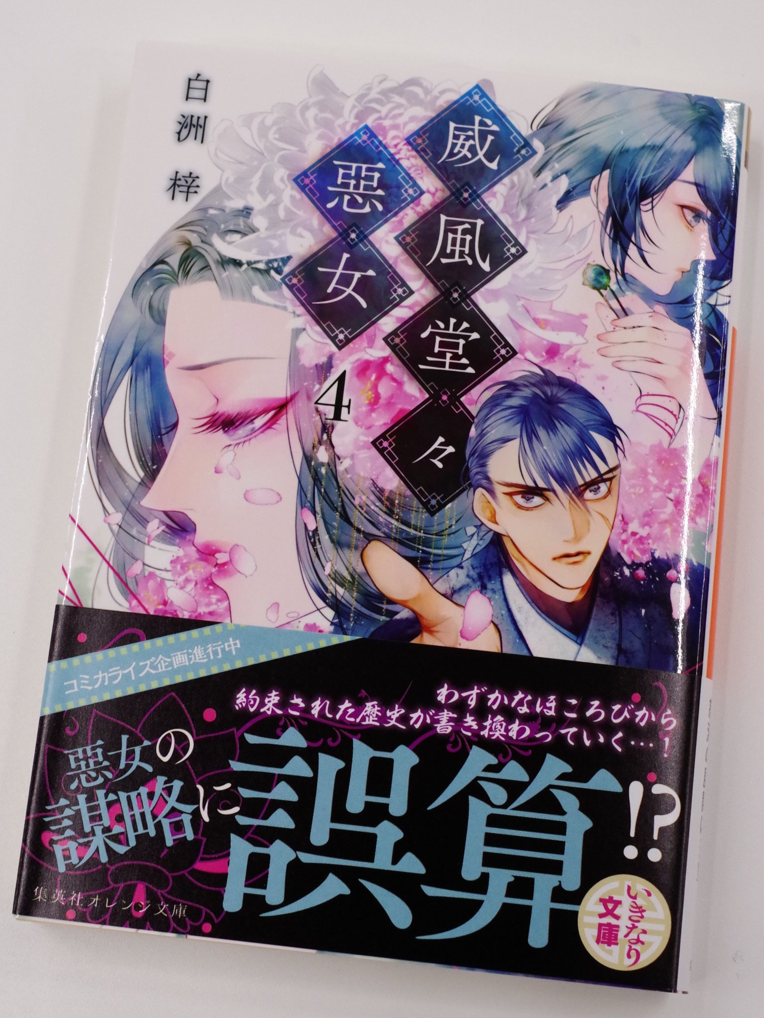 オレンジ文庫 集英社 On Twitter 重版情報 オレンジ文庫7月刊 白洲 梓 威風堂々惡女 4 大好評につき発売即重版 加速する展開 惡女 の謀略に誤算が 約束された歴史は変わってしまうのかーー 重版分 まもなく店頭に並びます Https T Co Fbrjxmy9kr